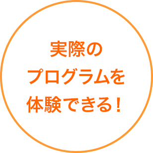 実際のプログラムを体験できる!