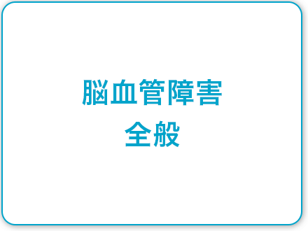 脳血管障害全般