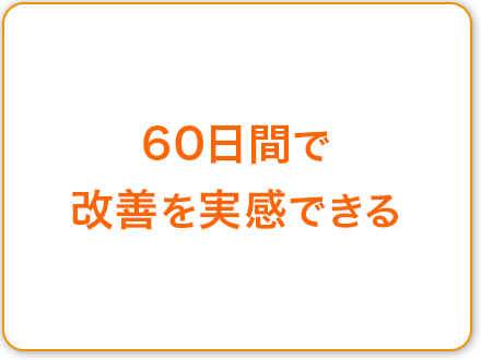 60日間で改善を実感できる
