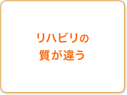 リハビリの質が違う